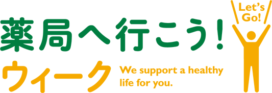 薬局とつながろうウィーク
